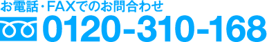 お電話・FAXでのお問い合わせ0120-310-168