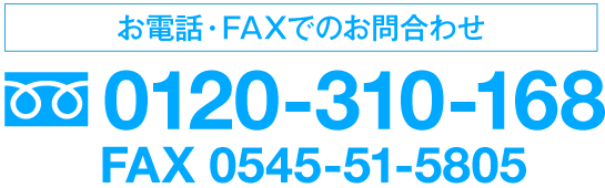 お電話・FAXでのお問合わせ0120-310-168 FAX 0545-51-5805