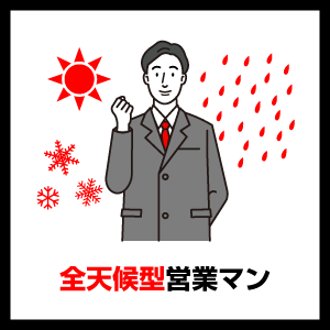 全天候型営業マン