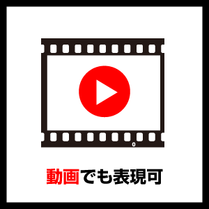 動画でも表現可