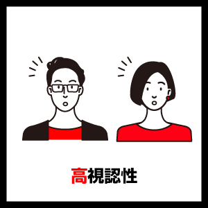 高視認性