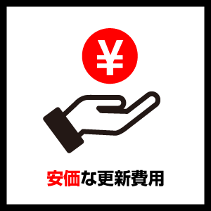 安価な更新費用