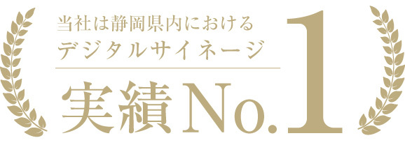 当社は静岡県内におけるデジタルサイネージ実績No.1