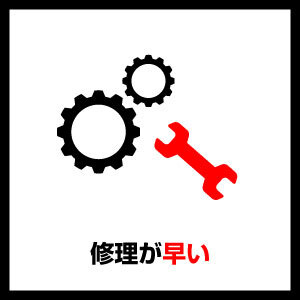 修理が早い