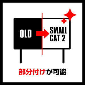 部分付け可能