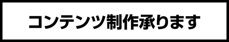 コンテンツ制作承ります