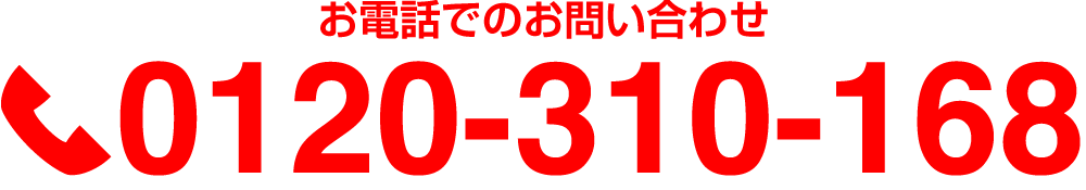 お電話でのお問い合わせは0120-655-816