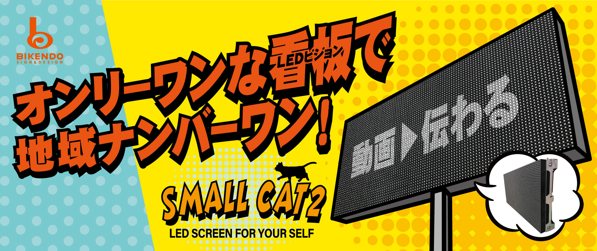 オンリーワンの看板で地域ナンバーワン!SMALL CAT2