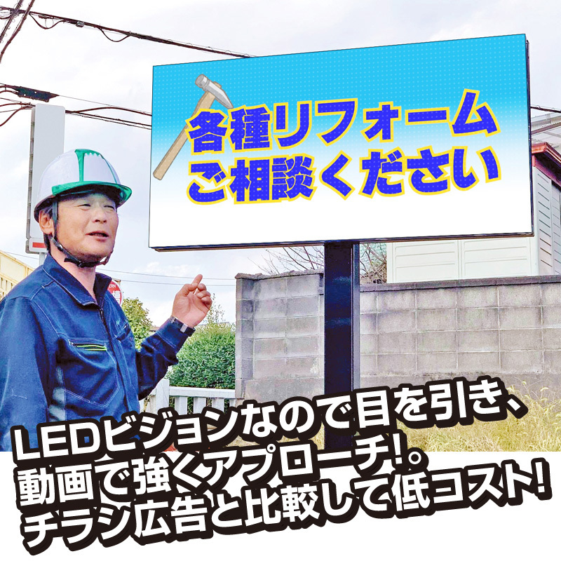 LEDビジョンなので目を引き、動画で強くアプローチ!。チラシ広告と比較して低コスト!