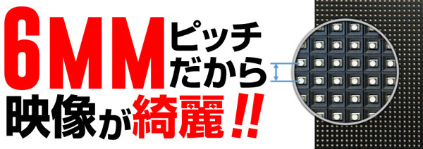 6mmピッチだから映像が綺麗!!