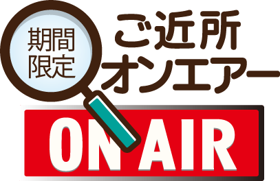 期間限定ご近所ON AIR