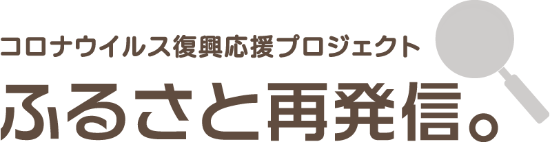 コロナウイルス復興応援プロジェクトふるさと再発信。