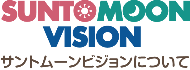 サントムーンビジョンについて