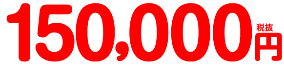 150,000円(税抜)